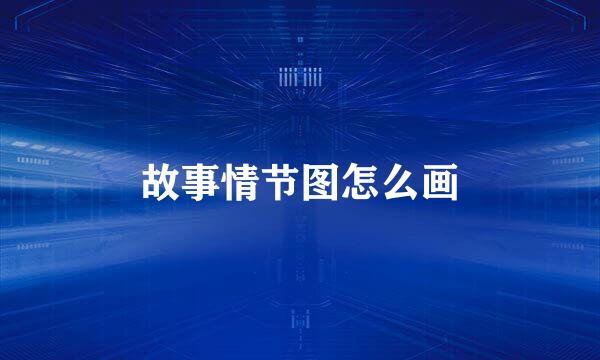 故事情节图怎么画