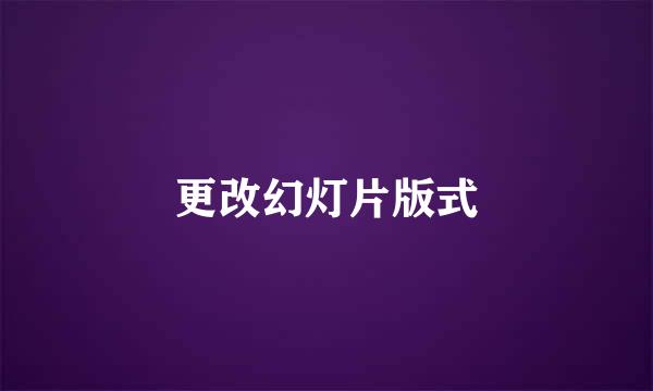 更改幻灯片版式