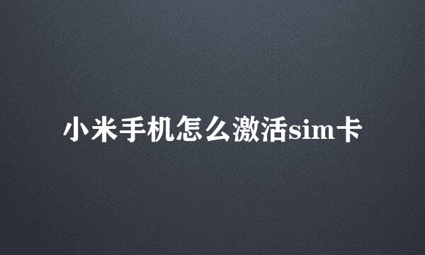 小米手机怎么激活sim卡