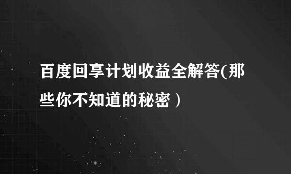 百度回享计划收益全解答(那些你不知道的秘密）