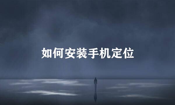 如何安装手机定位