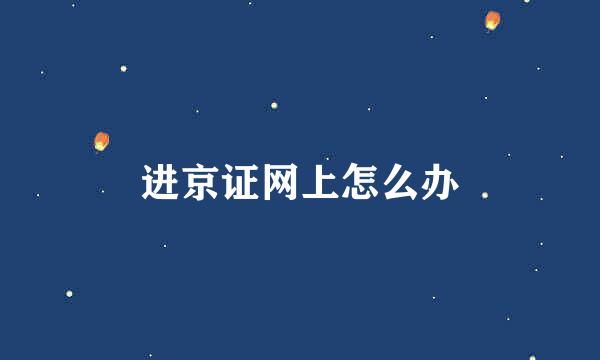 进京证网上怎么办