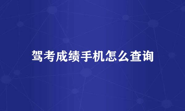 驾考成绩手机怎么查询