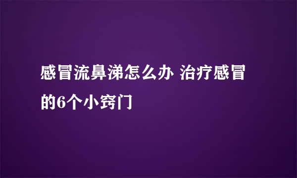 感冒流鼻涕怎么办 治疗感冒的6个小窍门