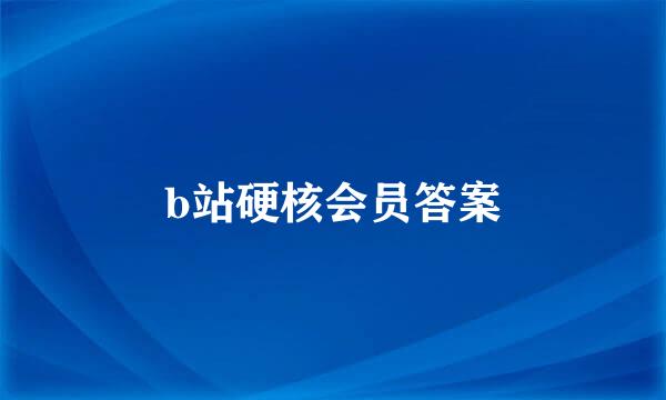 b站硬核会员答案