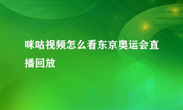咪咕视频怎么看东京奥运会直播回放