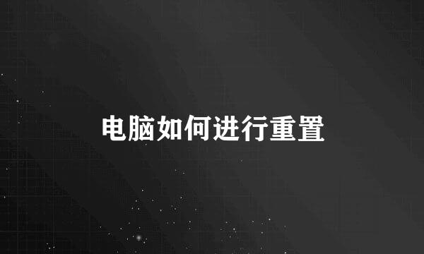 电脑如何进行重置