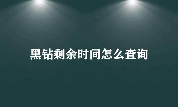 黑钻剩余时间怎么查询