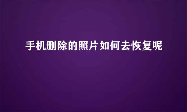手机删除的照片如何去恢复呢
