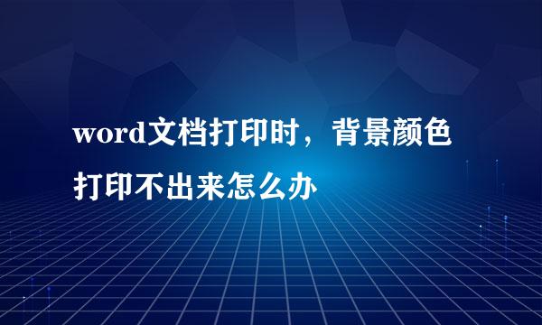 word文档打印时，背景颜色打印不出来怎么办