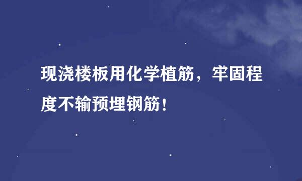 现浇楼板用化学植筋，牢固程度不输预埋钢筋！