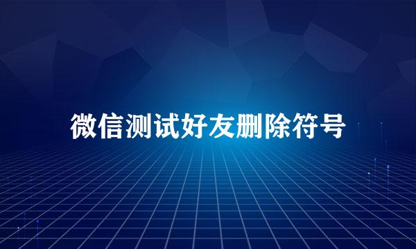 微信测试好友删除符号