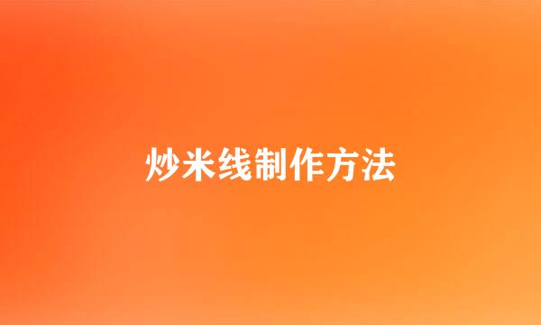 炒米线制作方法