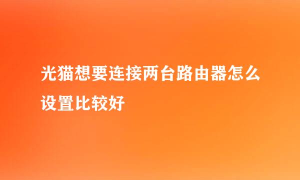 光猫想要连接两台路由器怎么设置比较好