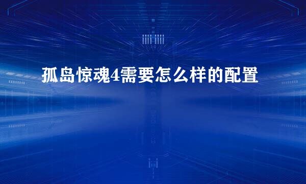 孤岛惊魂4需要怎么样的配置