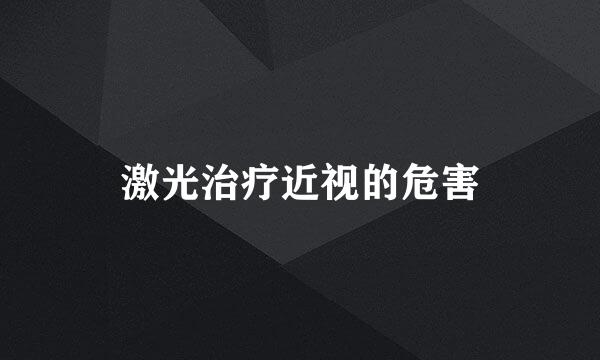 激光治疗近视的危害