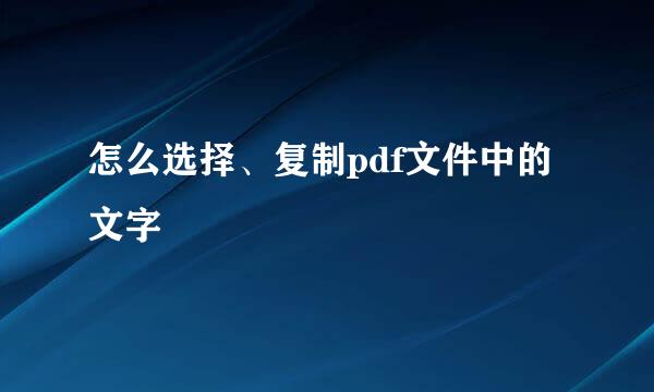 怎么选择、复制pdf文件中的文字