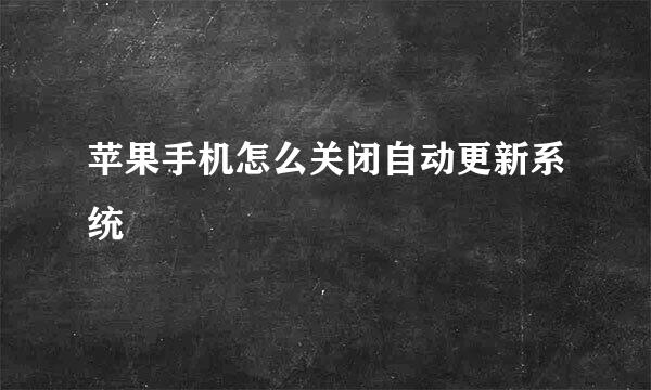 苹果手机怎么关闭自动更新系统