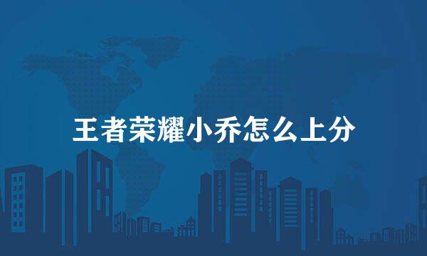 王者荣耀小乔怎么上分