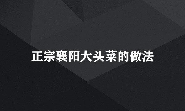 正宗襄阳大头菜的做法