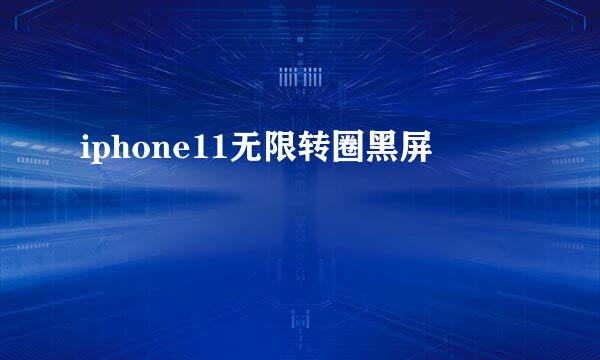 iphone11无限转圈黑屏