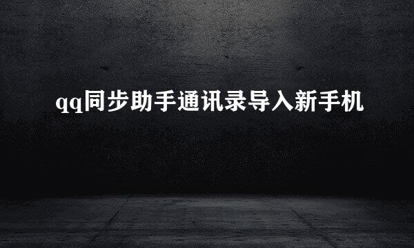 qq同步助手通讯录导入新手机