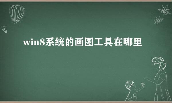 win8系统的画图工具在哪里
