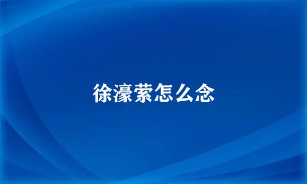 徐濠萦怎么念