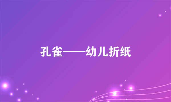 孔雀——幼儿折纸