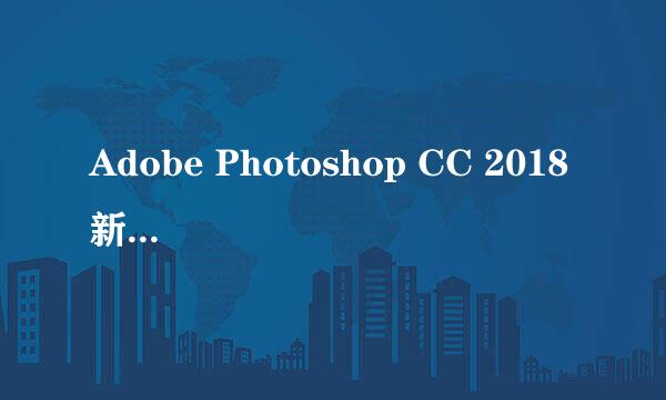 Adobe Photoshop CC 2018 新功能介绍
