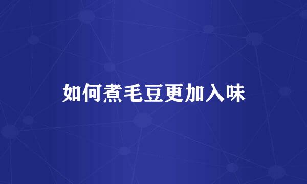 如何煮毛豆更加入味