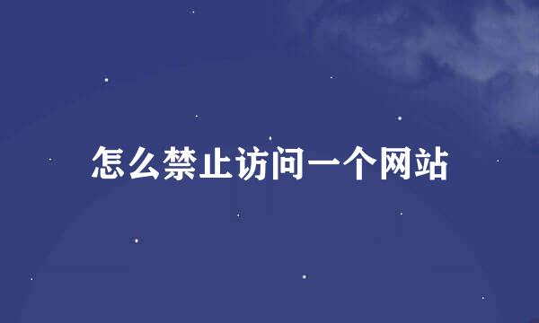 怎么禁止访问一个网站