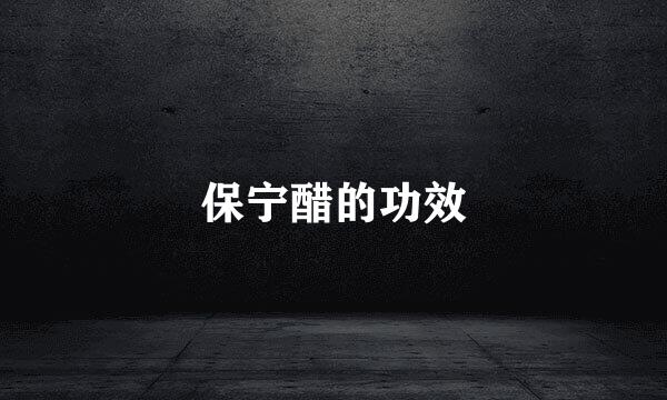 保宁醋的功效