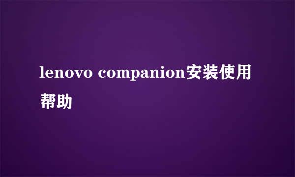 lenovo companion安装使用帮助