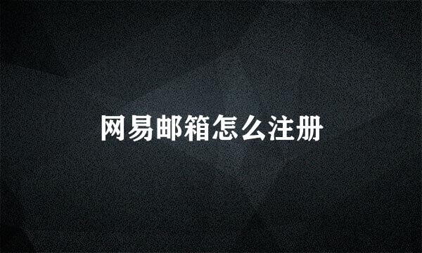 网易邮箱怎么注册
