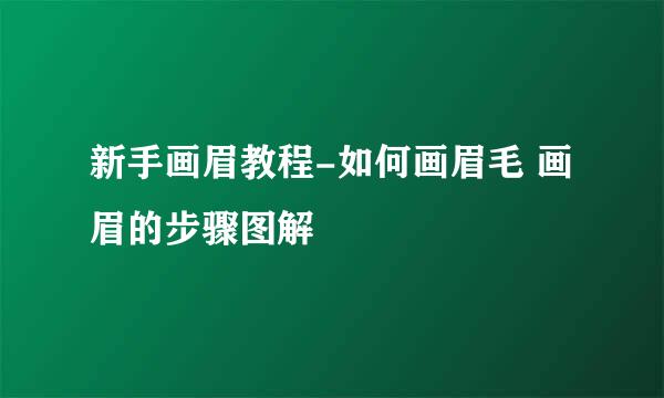 新手画眉教程-如何画眉毛 画眉的步骤图解