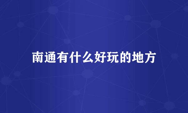南通有什么好玩的地方