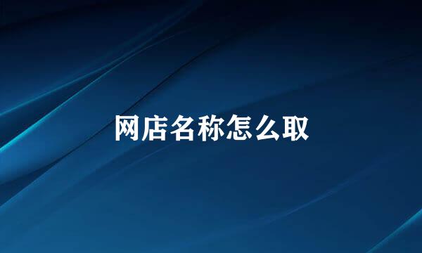 网店名称怎么取