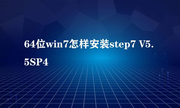 64位win7怎样安装step7 V5.5SP4