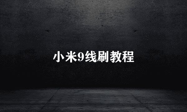 小米9线刷教程
