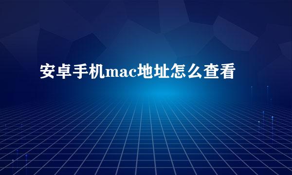 安卓手机mac地址怎么查看