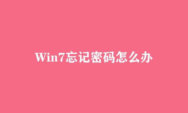 Win7忘记密码怎么办