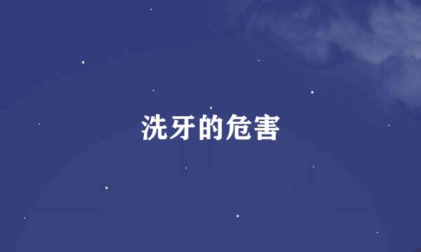 洗牙的危害
