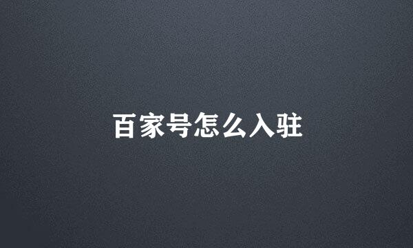 百家号怎么入驻