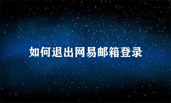 如何退出网易邮箱登录