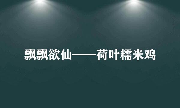 飘飘欲仙——荷叶糯米鸡