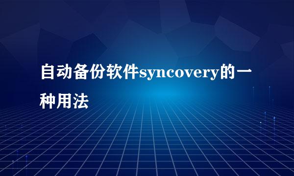 自动备份软件syncovery的一种用法