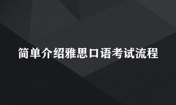 简单介绍雅思口语考试流程