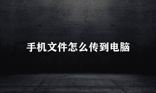 手机文件怎么传到电脑