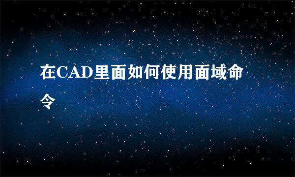 在CAD里面如何使用面域命令